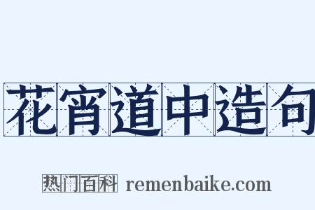 花宵道中造句是什么意思的图片